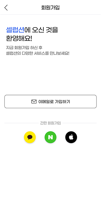 셀럽션App 회원가입 화면 1