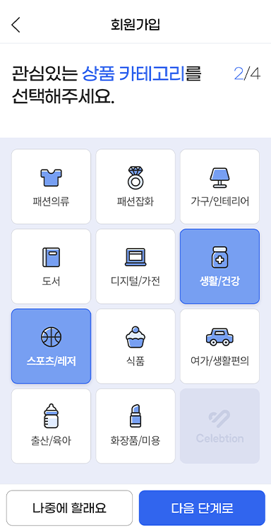 셀럽션App 회원가입 화면 2