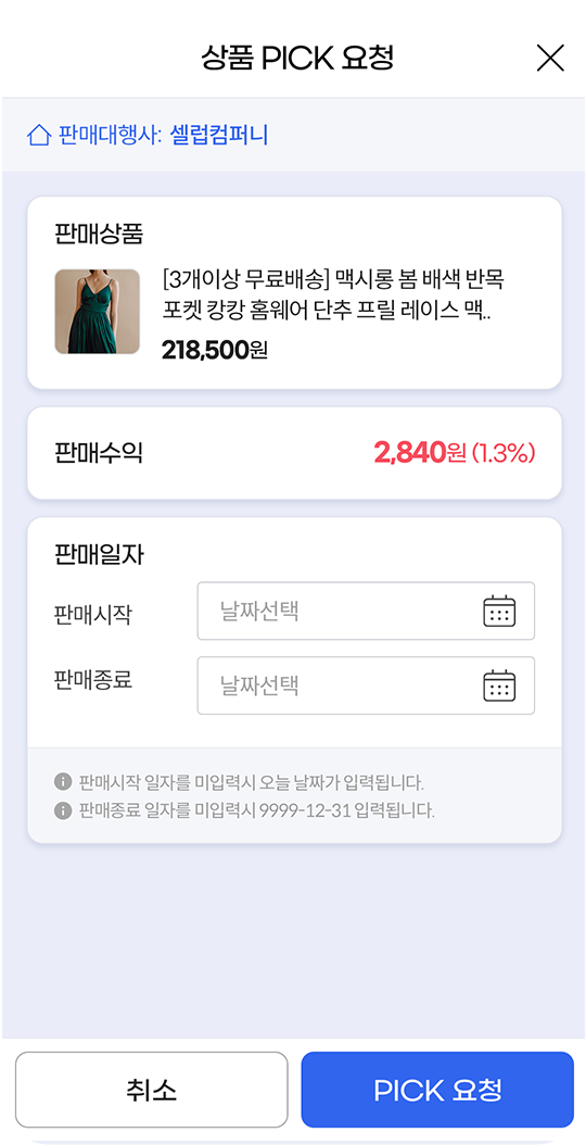 셀럽션App 상품 PICK 요청 화면