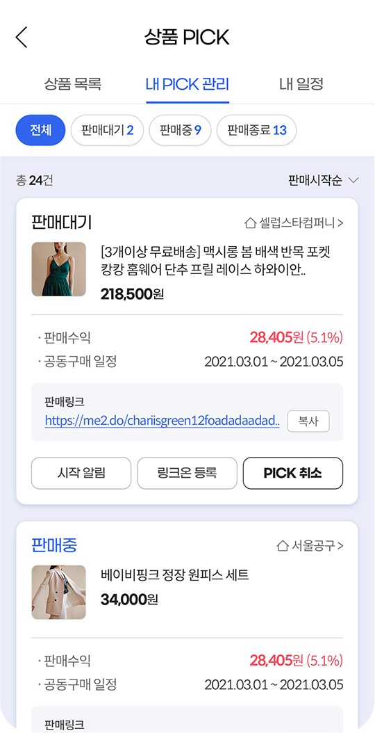 셀럽션App 내 PICK 관리 화면