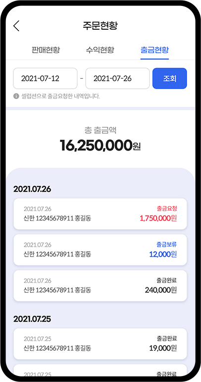 셀럽션App 주문현황 화면