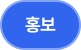 홍보