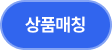 상품매칭