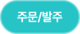 주문/발주