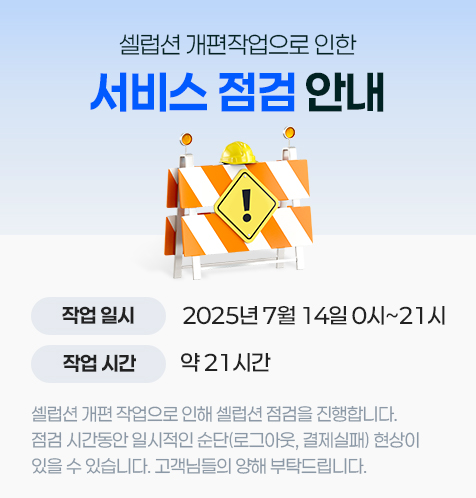 서비스 일시 순단 안내